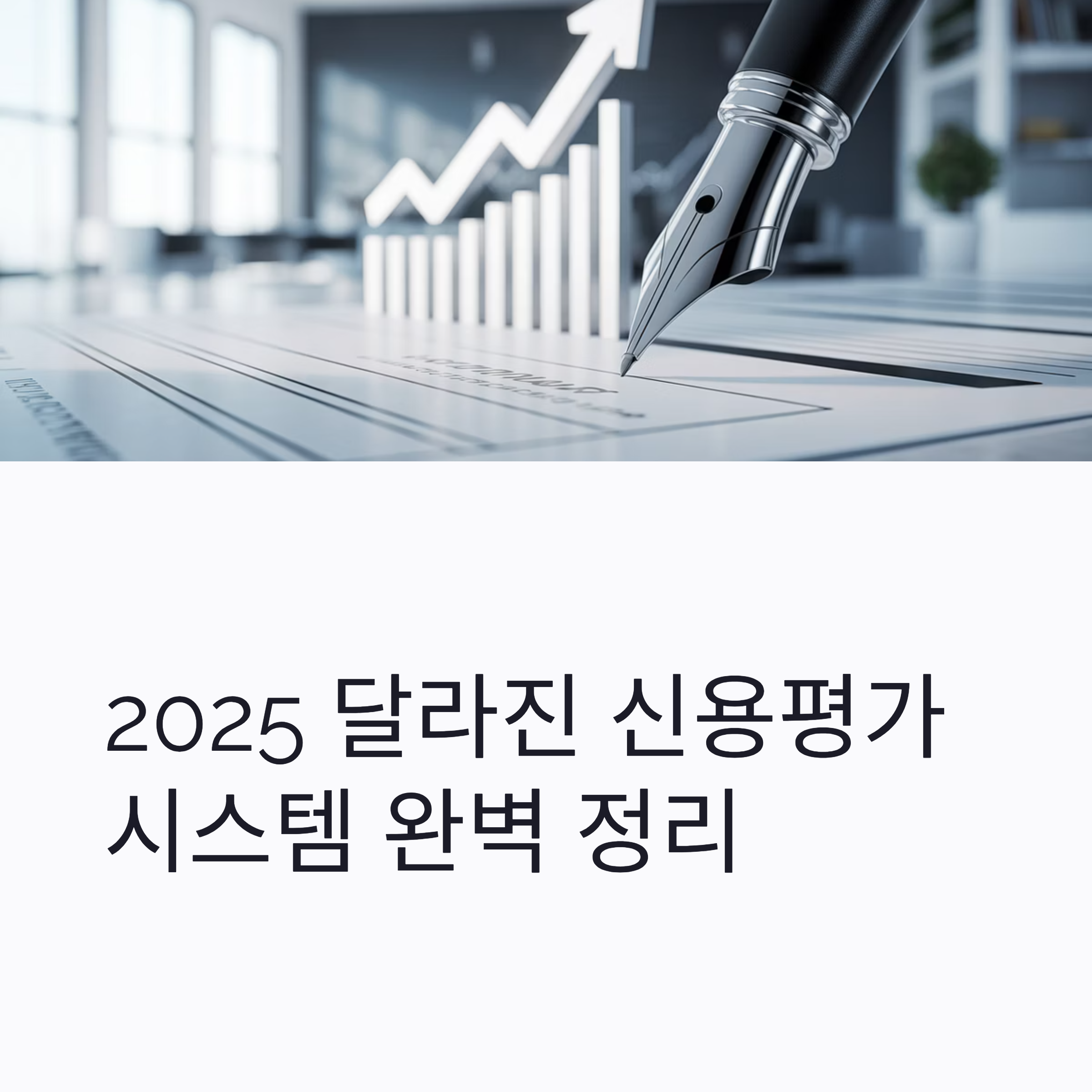 2025 달라진 신용평가 시스템 대표이미지