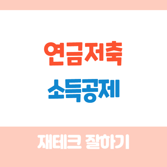 연금저축 소득공제
