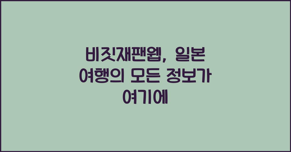 비짓재팬웹