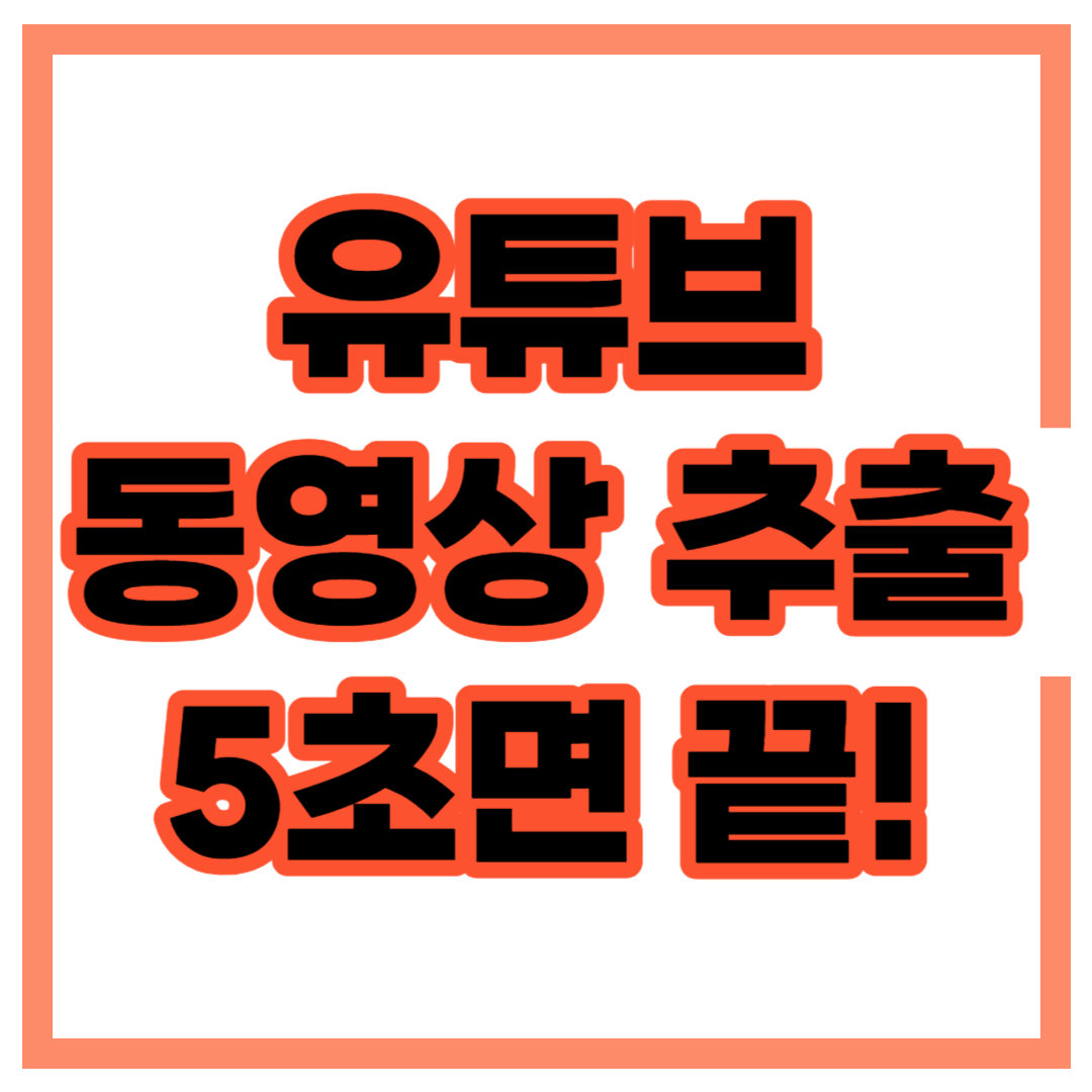 유튜브 동영상 무료 추출 다운로드 방법