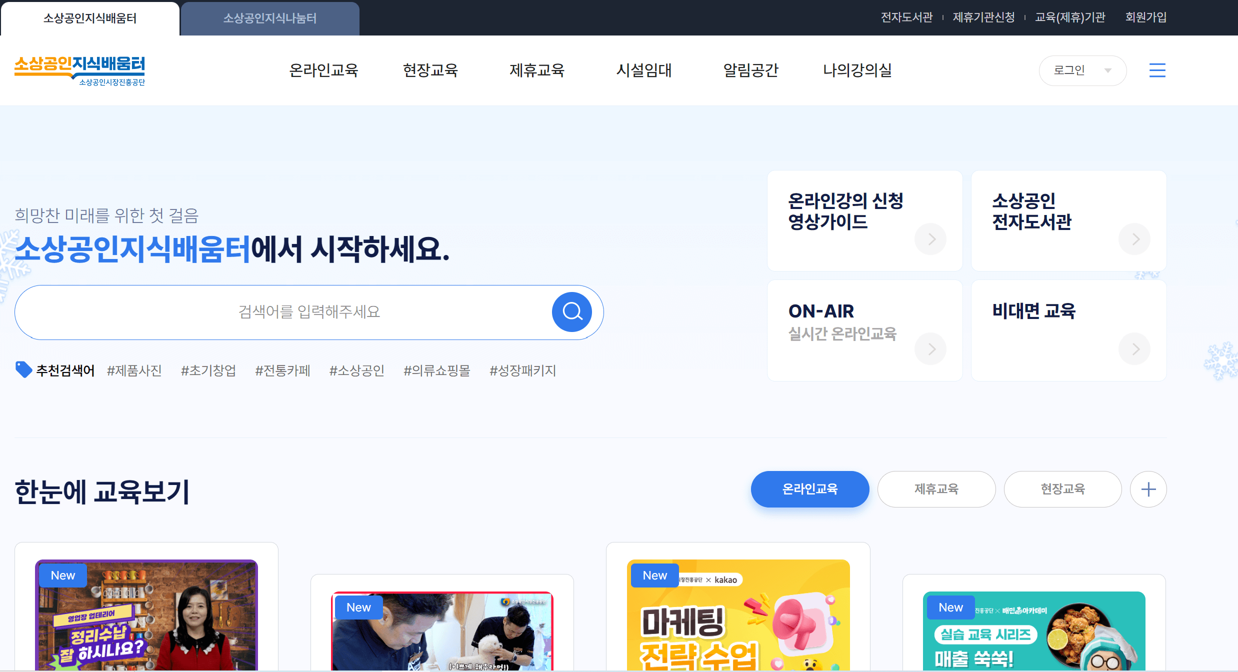 소상공인 지식배움센터 홈페이지