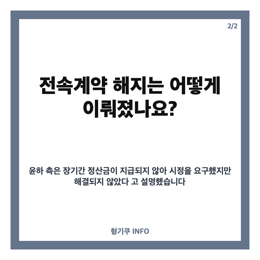 윤하 소속사 소송, 정산금 미지급 주장과 전속계약 해지 경위 카드뉴스 3