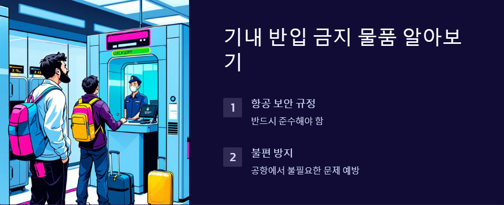 기내반입금지물품