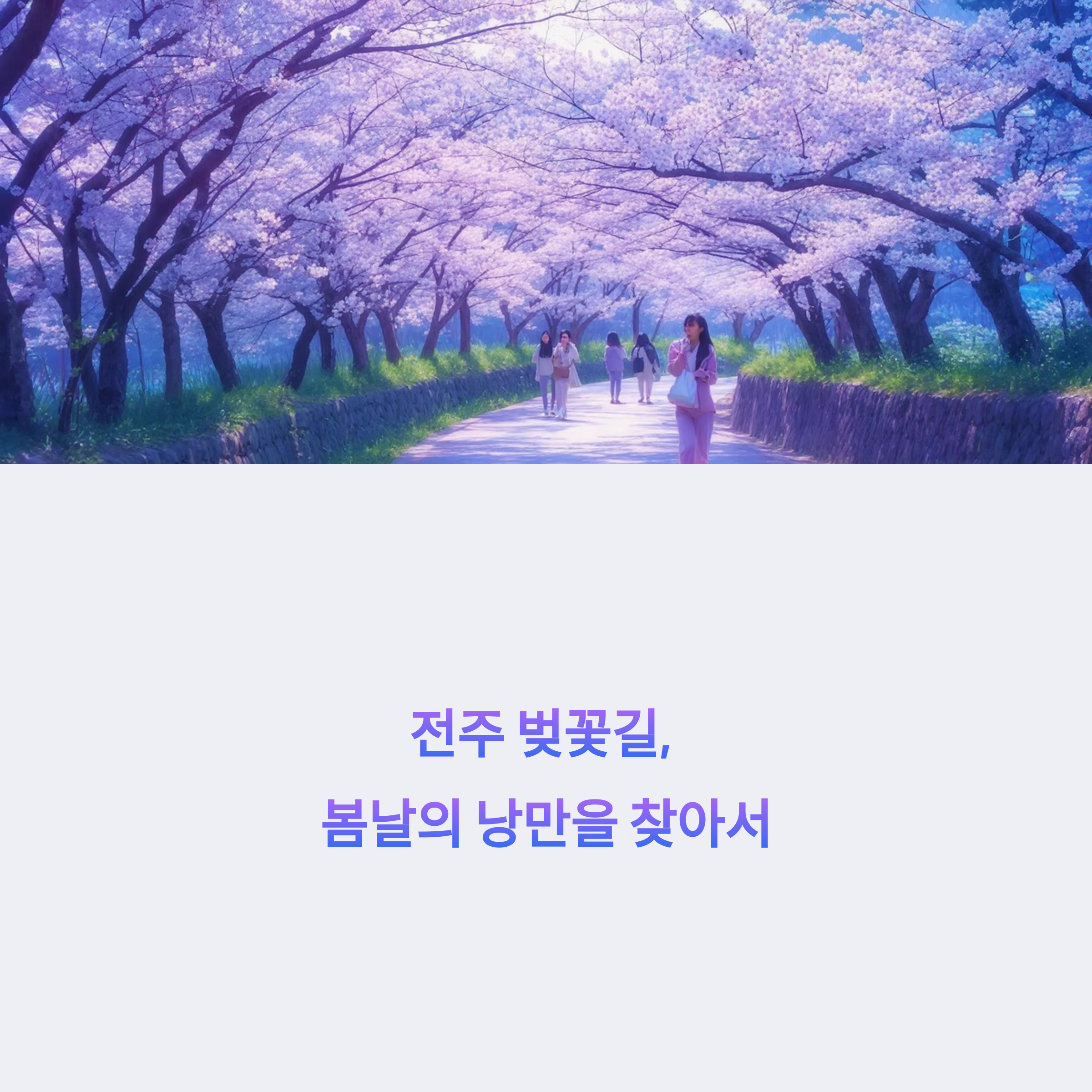 전주 벚꽃길