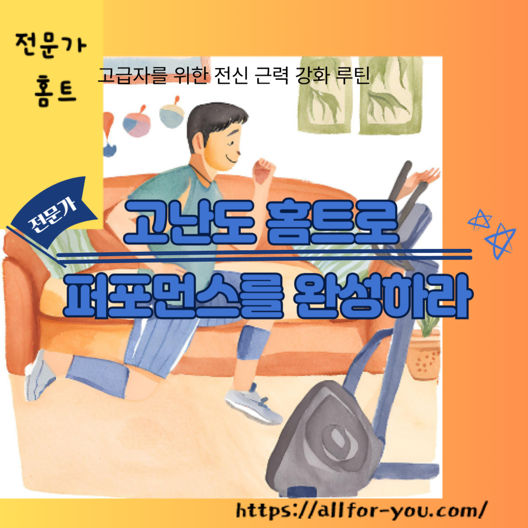 고난도 홈트