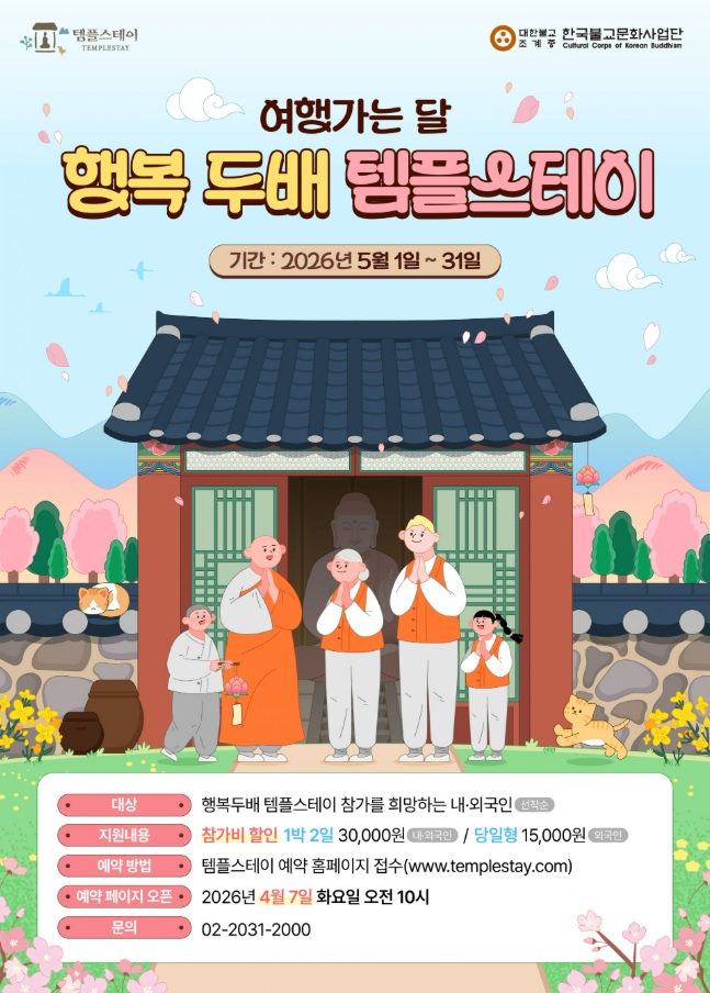 행복 두배 템플스테이 2026 신청방법