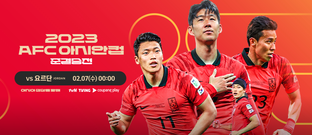 2023 AFC 카타르 아시안컵 축구 중계방송