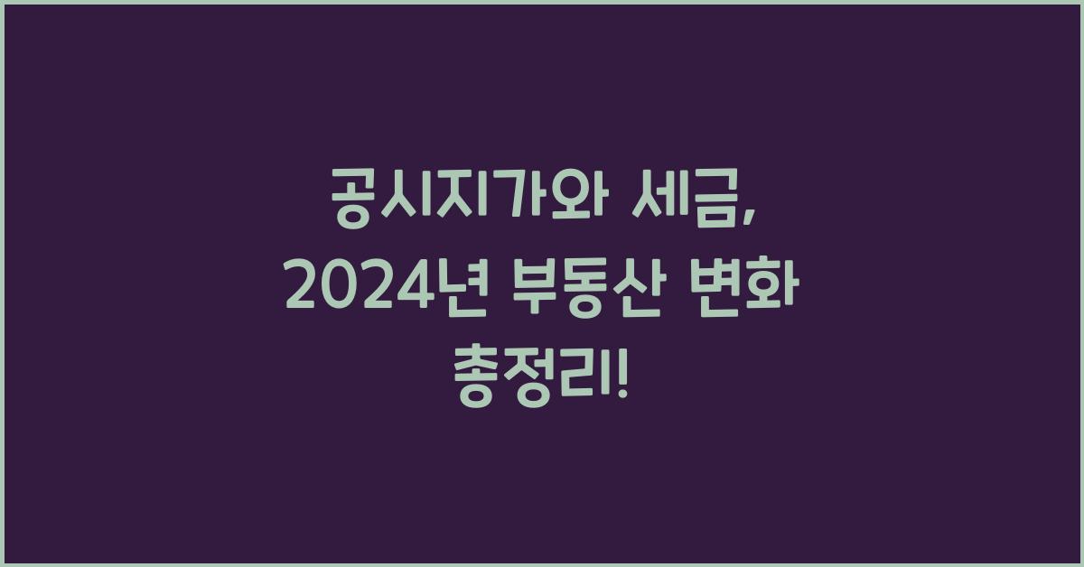 부동산 공시지가와 세금