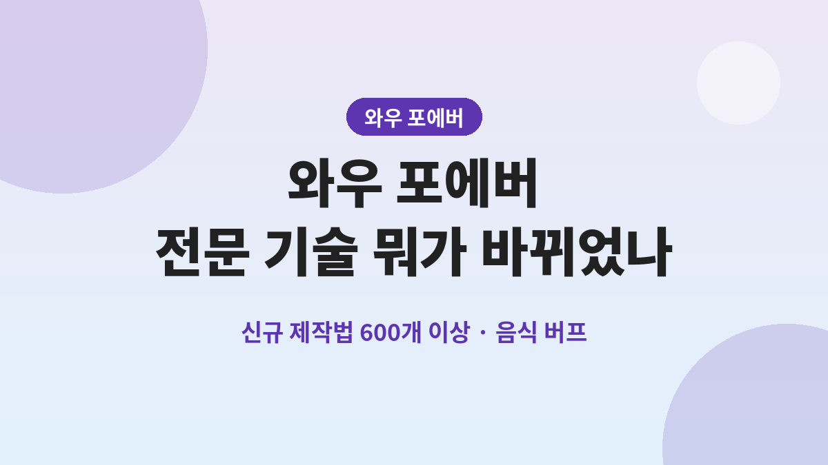 와우 포에버 전문 기술 뭐가 바뀌었나