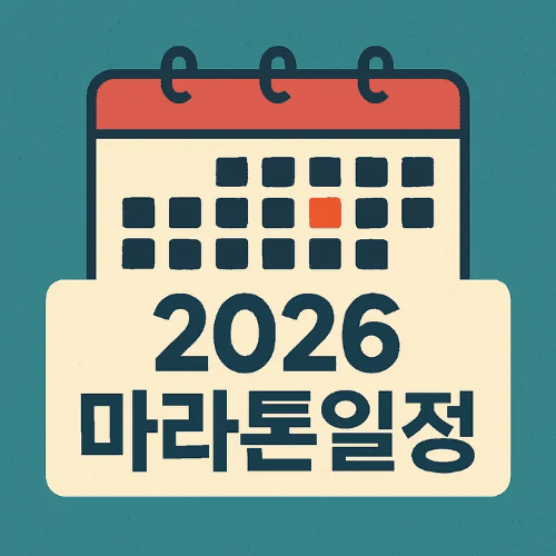 2026 마라톤일정-썸네일이미지