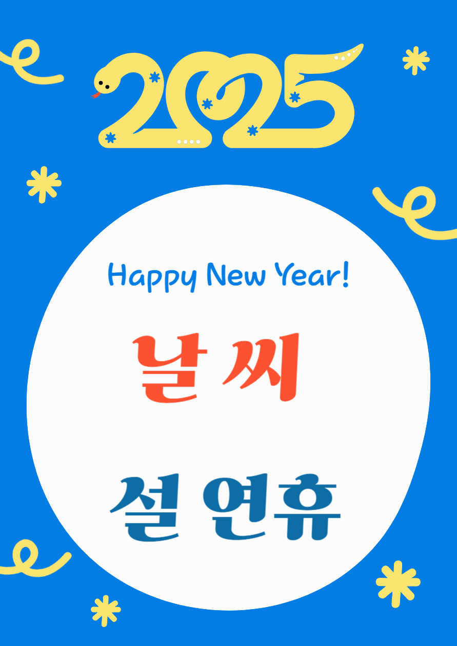 2025년 긴 설 연휴 날씨 정보 알아보자!