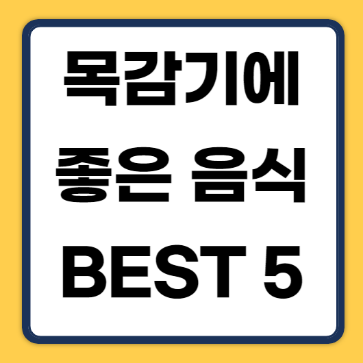 목감기에 좋은 음식