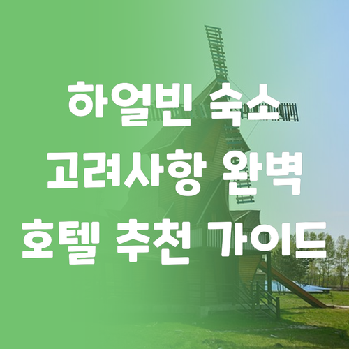 하얼빈 호텔 추천 가이드 숙소 선택 