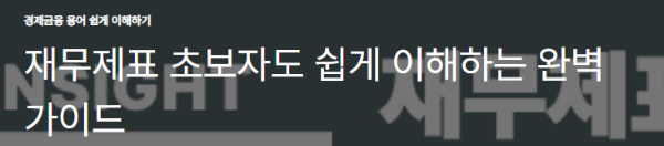 재무제표 초보자도 쉽게 이해하는 완벽 가이드