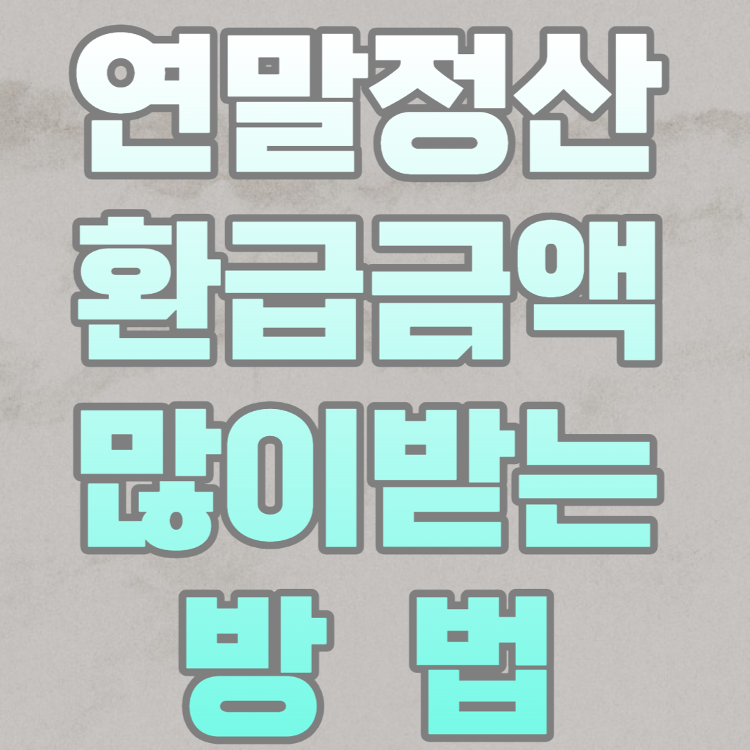 연말정산 신용카드 환급 많이 받는 방법