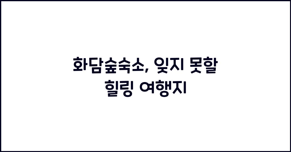 화담숲숙소