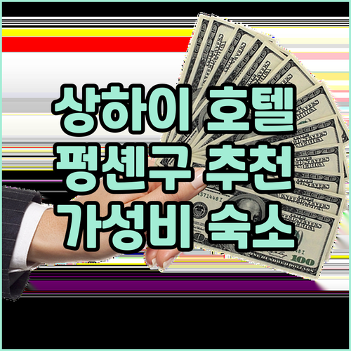 상하이 예화 호텔 추천 펑셴구 가성비..