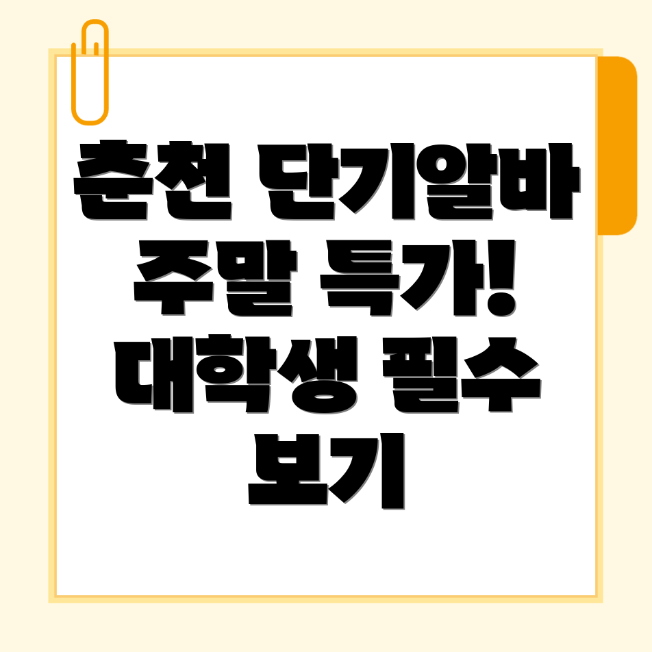 춘천시 단기알바