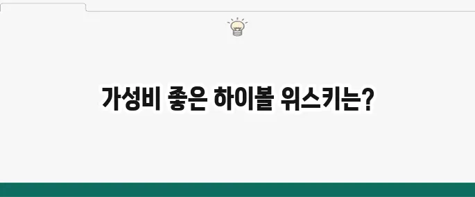 하이볼 위스키 추천 BEST 5: 편의점/마트 가성비 위스키