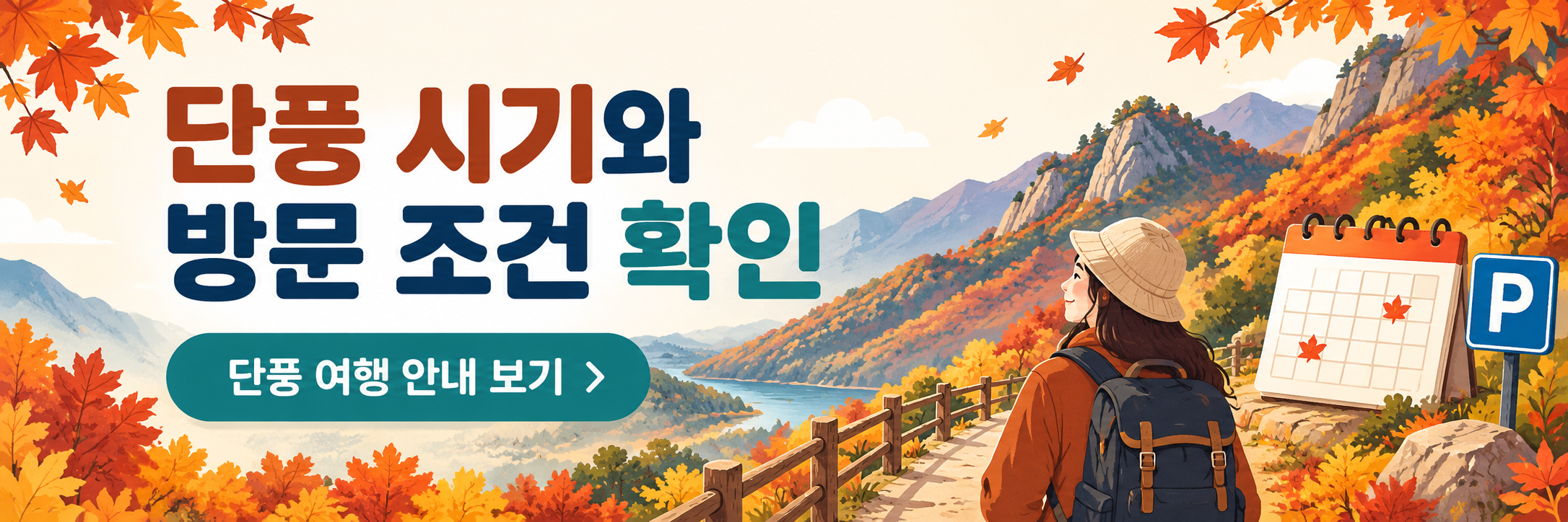 단풍 방문일 비교표 - 절정 예측일과 이동&middot;예약 조건 정리
