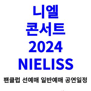 니엘-콘서트-티켓팅-예매-2024-일정