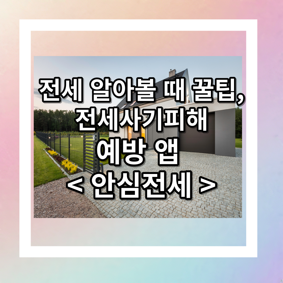 전세 알아보고 있다면 필수로 깔아야 할 전세사기 예방 앱 < 안심전세 >