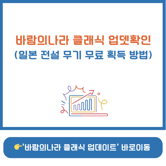 바람의나라 클래식 업데이트