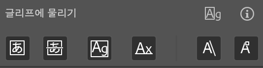 문자 패널 글리프에 물리기 옵션