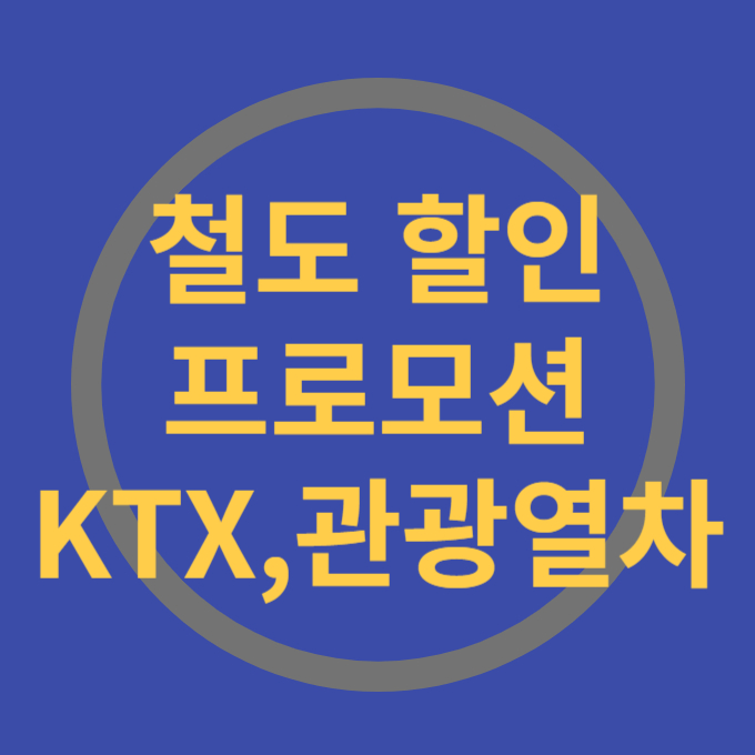 철도할인 프로모션