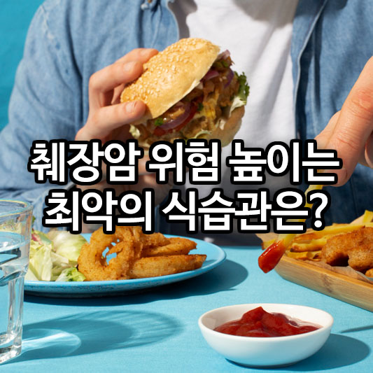 췌장암 위험 높이는 최악의 식습관은?