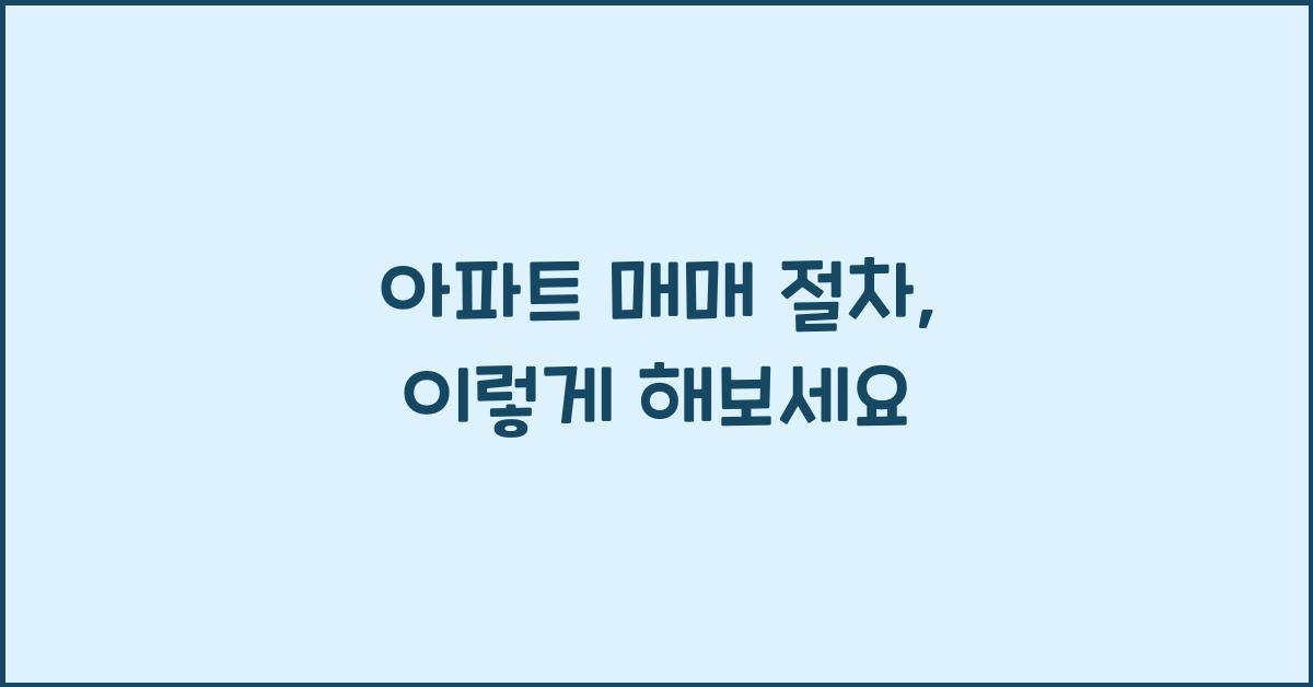 아파트 매매 절차