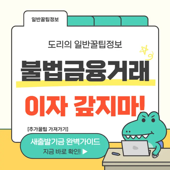 불법사금융 거래 이자