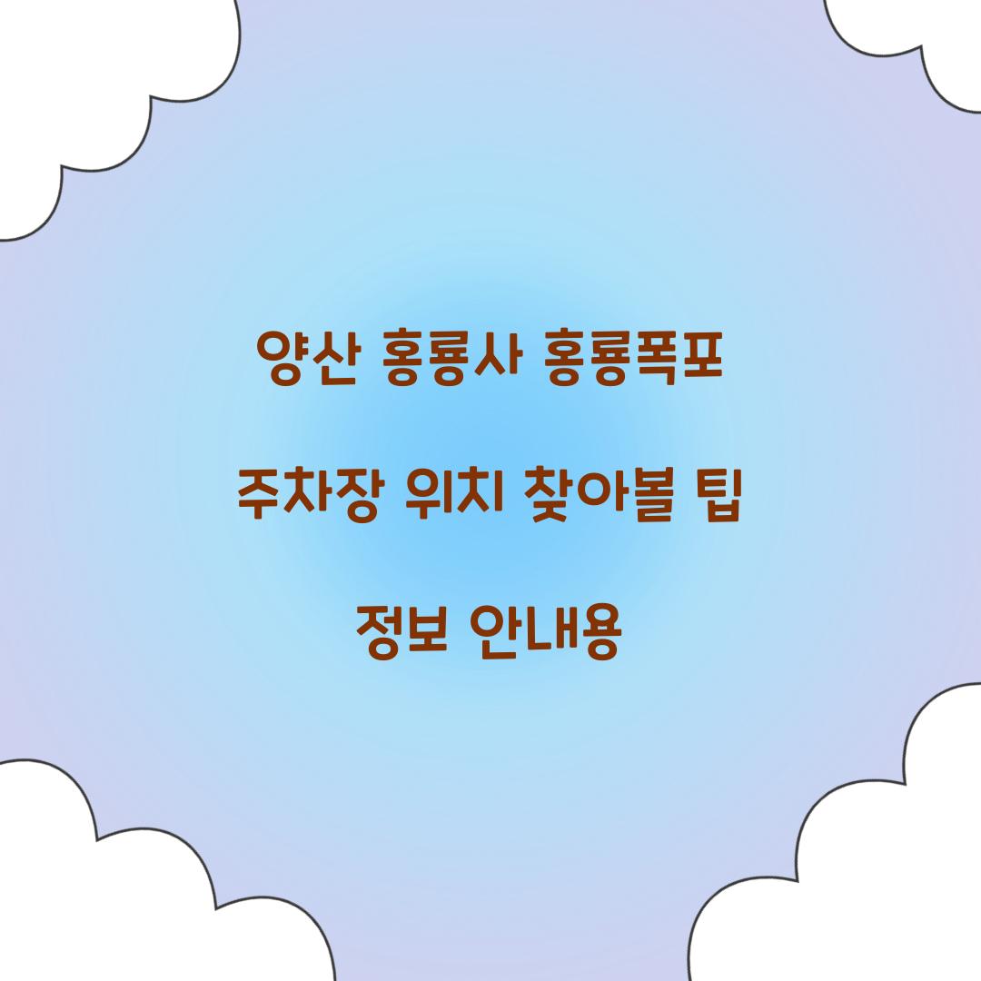 양산 홍룡사 홍룡폭포 주차장 위치
