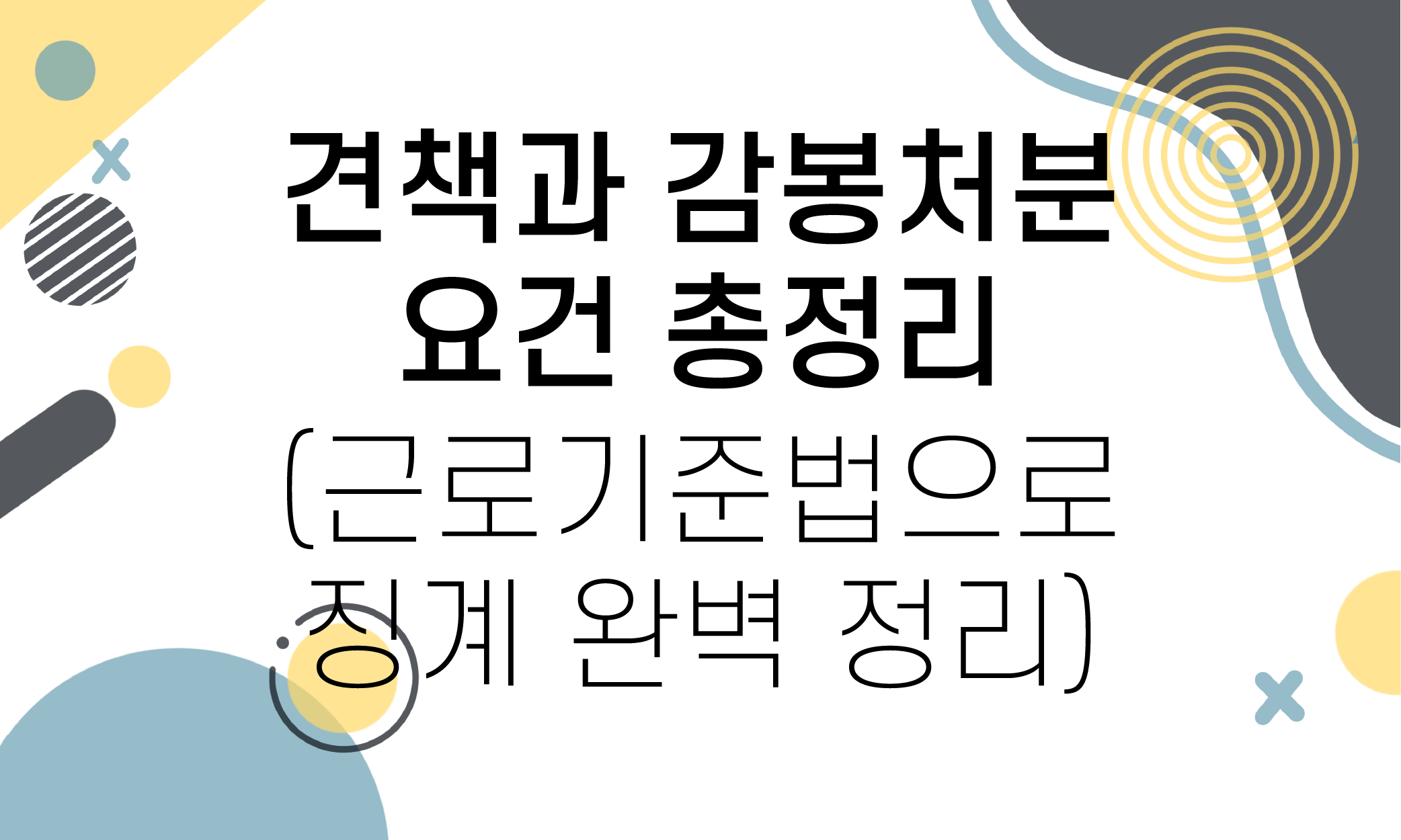 견책_감봉처분