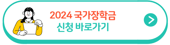 2024 국가장학금