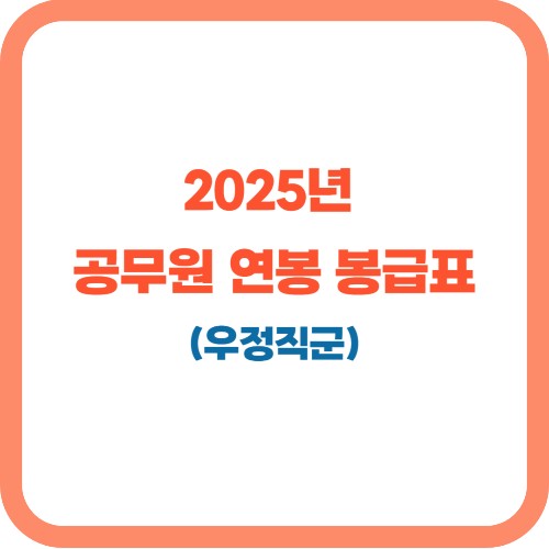 2025년 우정직군 공무원 연봉(직종별 공무원 봉급표 포함)