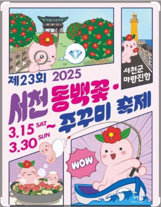 제 23회 2025 서천 동백꽃 쭈꾸미 축제 미리 알아보기