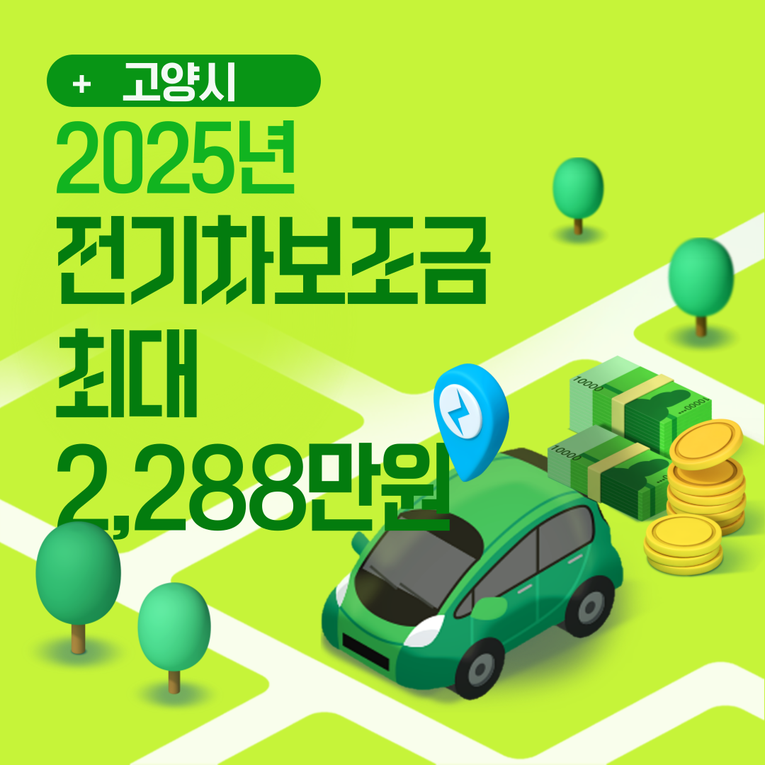 고양시 전기차 보조금