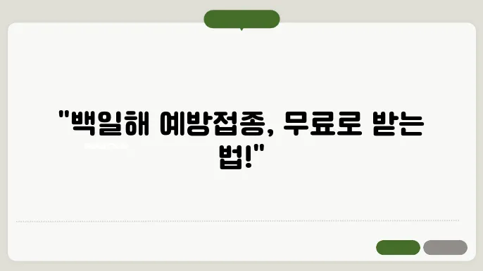 백일해 예방접종 비용 정보