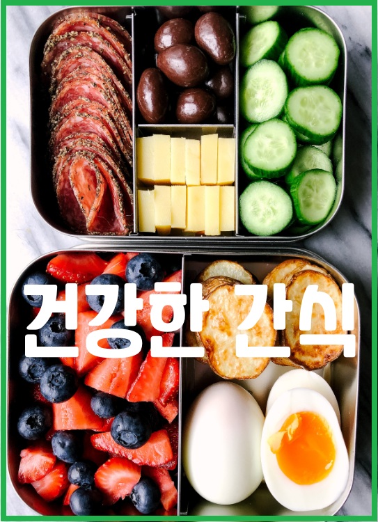 건강한 간식
