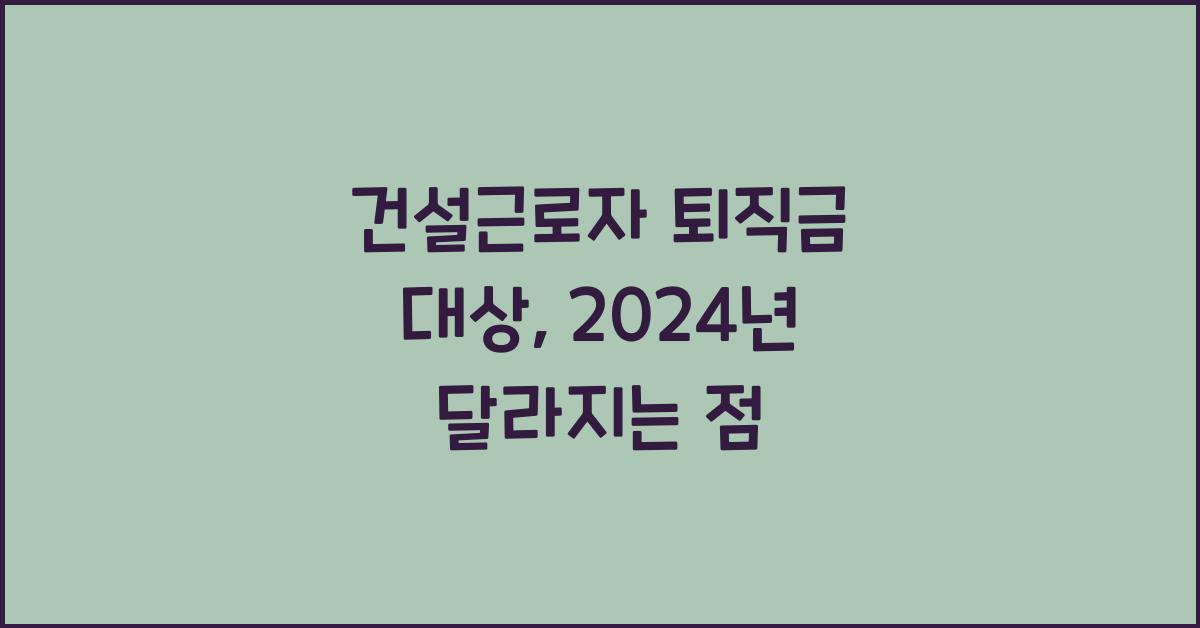 건설근로자 퇴직금 대상