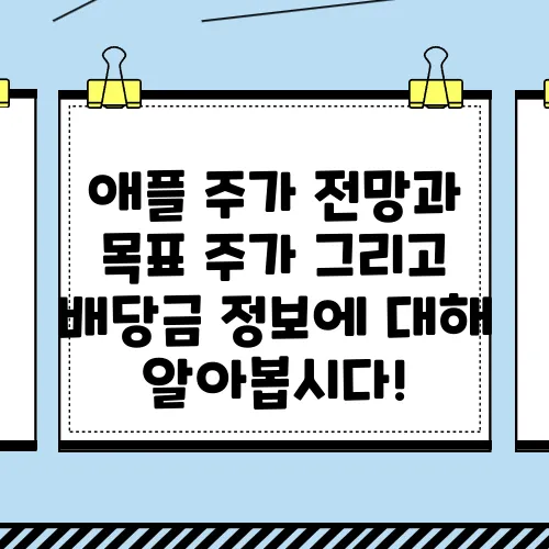 애플 주가 전망과 목표 주가 그리고 배당금 정보에 대해 알아봅시다!