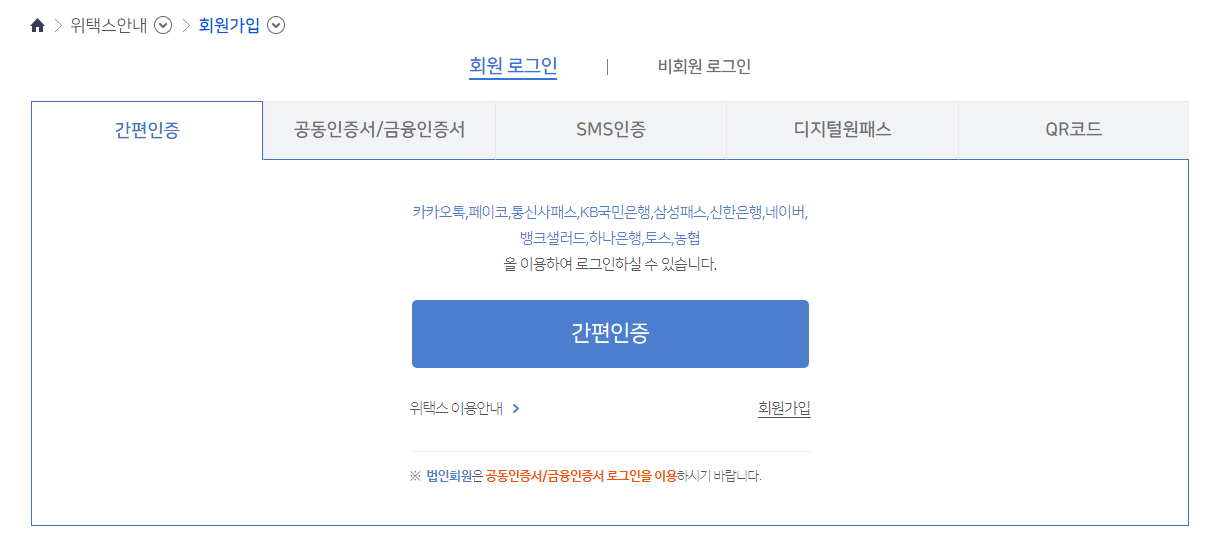 위택스-간편인증