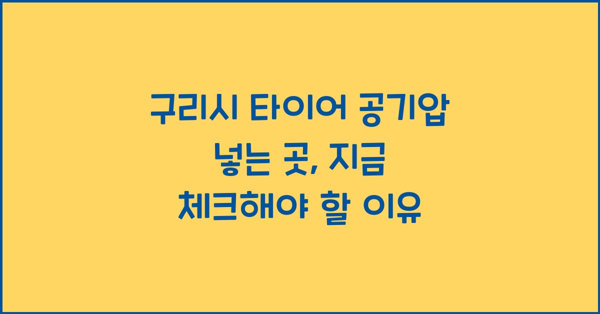 구리시 타이어 공기압 넣는 곳