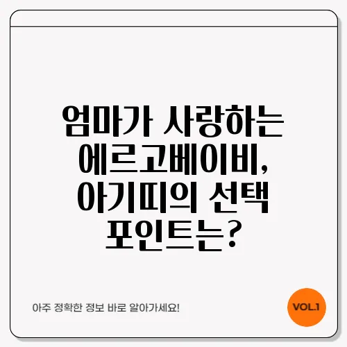 엄마가 사랑하는 에르고베이비, 아기띠의 선택 포인트는?