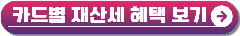 9월 재산세 카드 혜택
