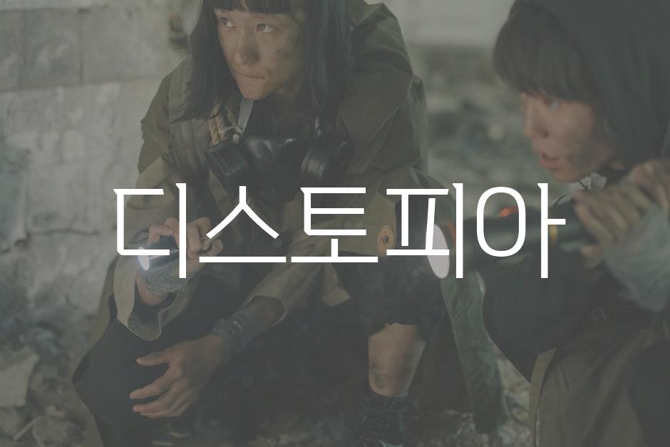Dystopia 2