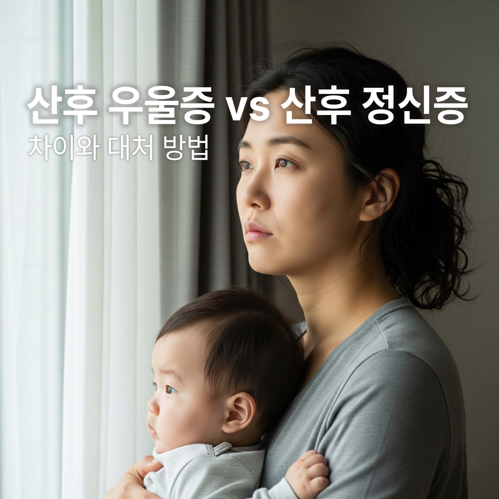 산후 우울증인 여성이 아이를 안고 창 밖을 바라보고 있다