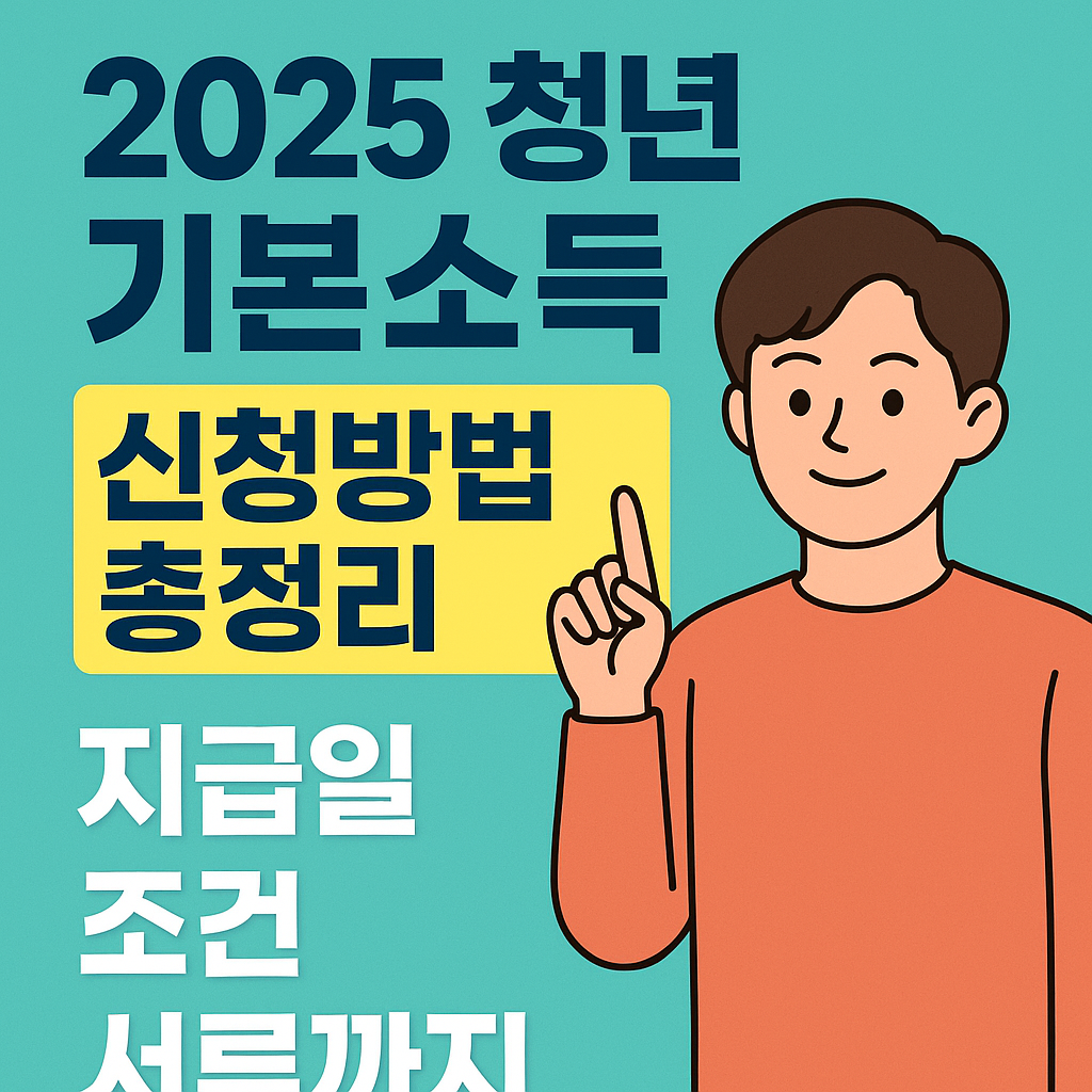✅ 2025 청년 기본소득 신청방법 총정리|지급일·조건·서류까지