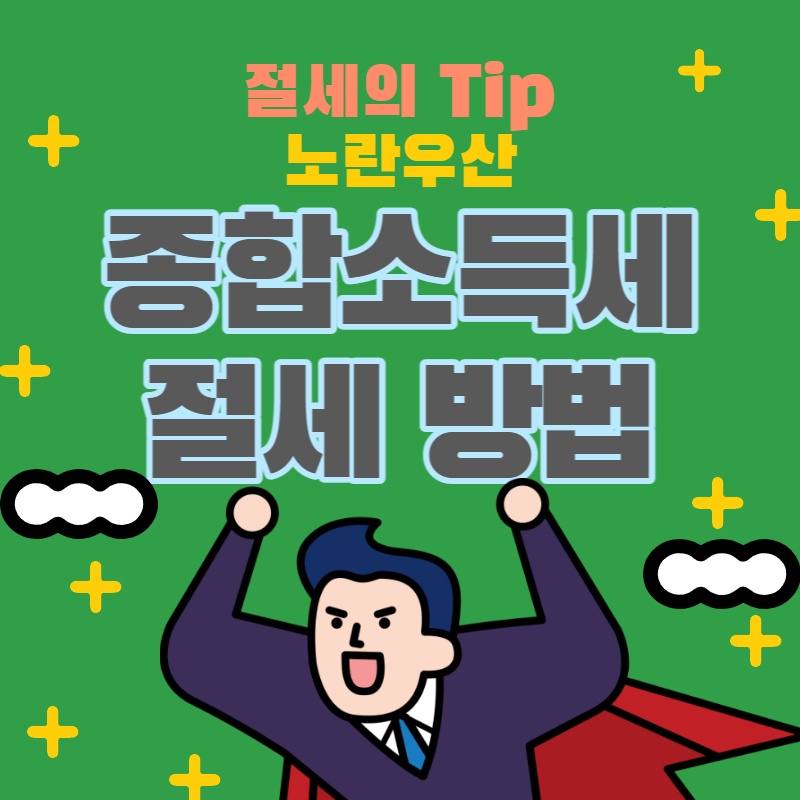 종합소득세 절세방법
